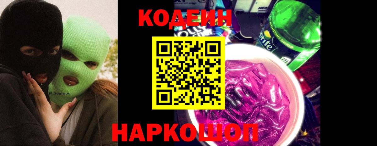 Хасавюрт  Кодеиновый сироп Lean Purple Drank  Вход с VPN  Codein Purple Drank 
